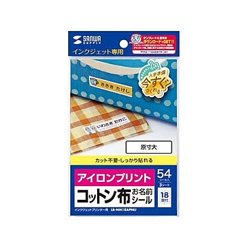 【5個セット】 サンワサプライ アイロンで貼るコットン布シール(お名前用) LB-NM18APNUX5