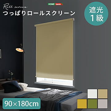 壁空け不要！つっぱりロールスクリーン 幅90cm（遮光タイプ）【OG】