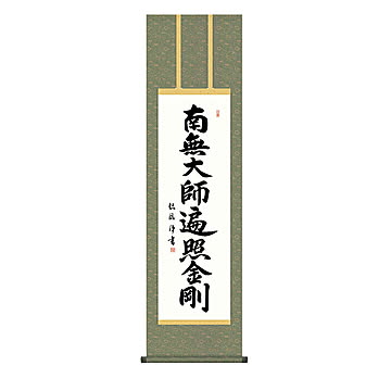 掛け軸 弘法名号 浅田観風 44.5x164cm 三幸