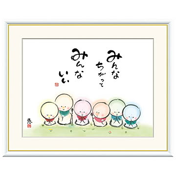 額絵 みんなちがって みんないい 恵風 52x42cm 三幸