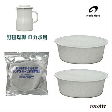 野田琺瑯 オイルポット ロカポ用活性炭カートリッジ