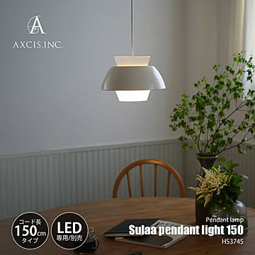 AXCIS アクシス Sulaa pendant light 150 スラー ペンダントライト コード150cmモデル  (LED球専用※別売) HS3745 / ペンダントランプ 照明器具 天井照明