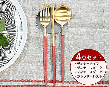 ＜4点セット＞クチポール ゴア レッドマットゴールド ディナー3点＆カトラリーレスト1点 Cutipol GOA