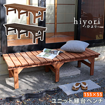 ユニット縁台ベンチ hiyori（ひより） 155×55 単品 ウッドデッキ 簡単組立 縁側 DIY 木製 天然木 庭 ベランダ マンション おしゃれ ガーデン 屋外 家具 ライトブラウン