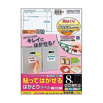 コクヨ 貼ってはがせるはかどりラベル（各社共通レイアウト）A4 8面 69×97mm KPC-HE1081-100N1冊（100シート）