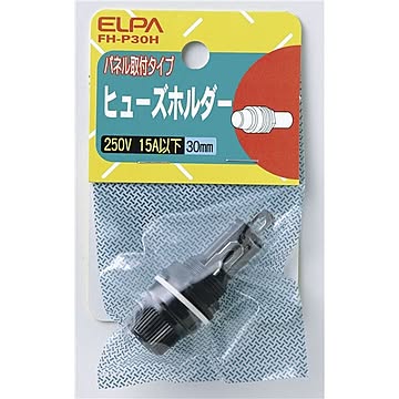 ELPA ヒューズホルダー 30mm用 パネル取付型 FH-P30H