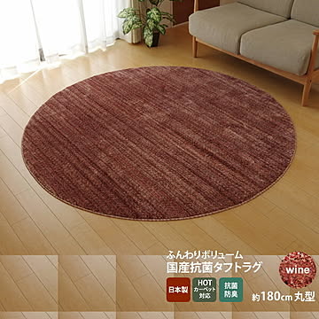 国産 ワイン 180cm丸タフトラグ カーペット 防ダニ 抗菌 防臭 ミックスカラー