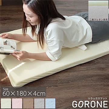 軽量ゴロ寝マット エールクリーム 約60×180×4cm 洗えるカバー 滑り止め付き リビング お昼寝 アウトドア 車中泊