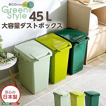 大容量 ダストボックス 45L ライトグリーン フタ付き ゴミ分別可 日本製 ジョイント連結対応 大口タイプ