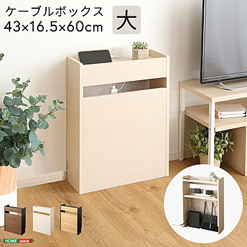 ケーブルボックス タップ ルーター 幅60 木製 収納 コードボックス コード収納 目隠し 配線 隠し ルーター収納 スリム ルーター コンセントカバー 収納ボックス ケーブルラック おしゃれ