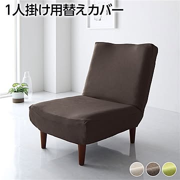 1人掛け ハイバックソファ専用カバー ブラウン ポリエステル100％ 洗える