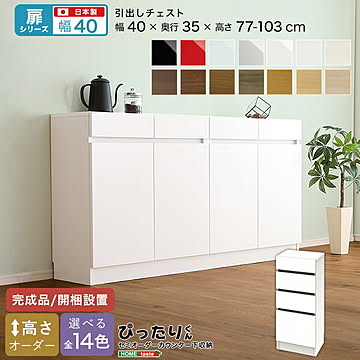【扉シリーズ】セミオーダー収納ぴったりくん 引出しチェスト 奥行35cm  引き出し 引き出しチェスト チェスト 完成品 開梱設置 日本製 ぴったり 収納 収納 キッチン 窓下 空きスペース