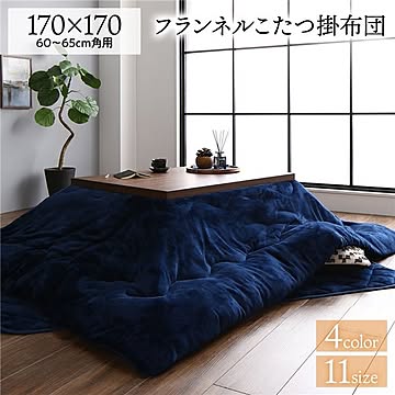 厚掛け こたつ布団 単品 【正方形 ネイビー 約170×170cm】 フランネル 無地 リバーシブル 抗菌防臭 洗える オールシーズン 防滑