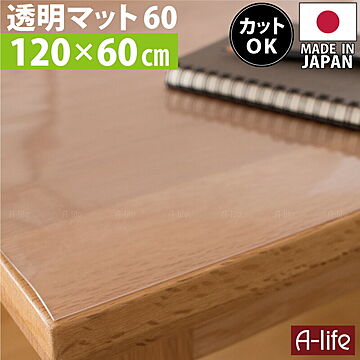 森松 透明デスクマット 120cmx60cm 保護マット 日本製