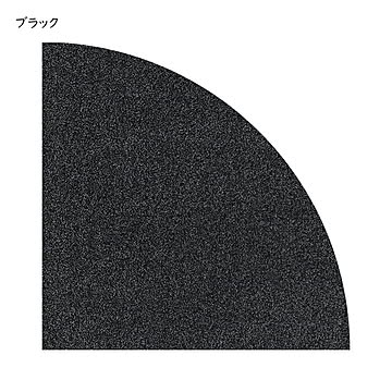 サークルパーツ 扇形 同色4枚入 50x50cm ラグタス
