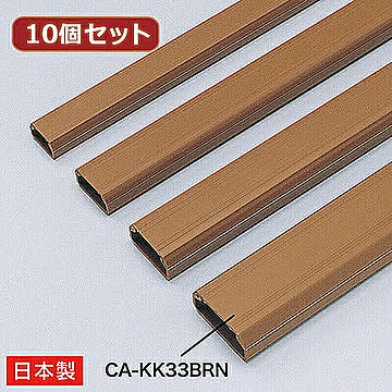 10個セット サンワサプライ ケーブルカバー(角型、ブラウン) CA-KK33BRN CA-KK33BRNX10 管理No. 4589452976201