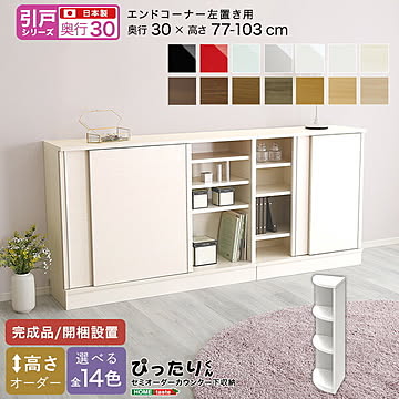 【引戸シリーズ】セミオーダー収納ぴったりくん エンドコーナー左置き 奥行30cm 【OG】 完成品 開梱設置 日本製 ぴったり ぴったりくん カウンター 収納 収納 リビング キッチン