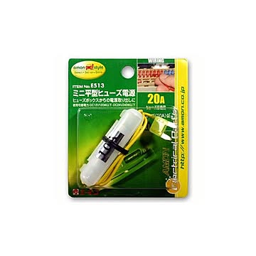 ミニ平型ヒューズ電源 E513 ×15セット