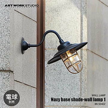 Navy base shade-wall lamp 1 ネイビーベースシェードウォールランプ1 (電球別売) BR-5040Z ウォールライト ウォールランプ 壁面照明 壁付け照明 ブラケットライト