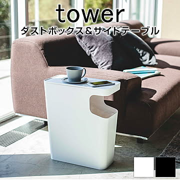 ダストボックス＆サイドテーブル タワー ダストボックス ゴミ箱 サイドテーブル テーブル スタイリッシュ デザイン ブラック ホワイト リビング 寝室 ごみ箱 サイドテーブル