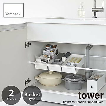 山崎実業 tower つっぱり棒用バスケット ホワイト