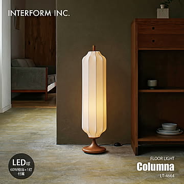INTERFORM インターフォルム Columna コルムナ フロアライト (LED球付属) LT-4664 / フロアランプ スタンドライト フロア照明 スタンド照明 白熱球対応 60W相当×1灯