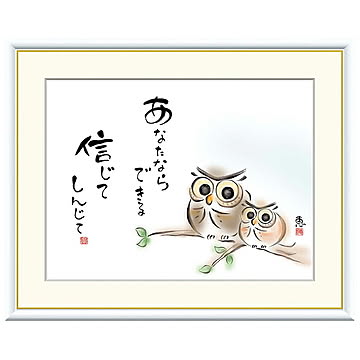 額絵 あなたならできる 信じて 恵風 42x34cm 三幸