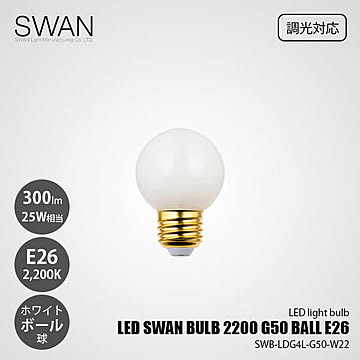 LED SWAN BULB 2200 G50 BALL E26 SWB-LDG4L-G50-W22 (調光対応) / E26 300lm 25W相当 2200K ホワイト 電球色 ボール球