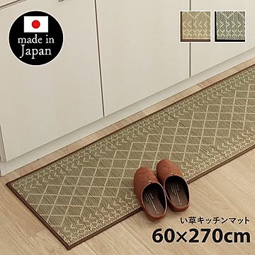 キッチンマット い草 『Fカラン』 5サイズ 43×120cm、43×180cm、43×240cm、60×240cm、60×270cm 台所マット 日本製 抗菌防臭 調湿 消臭 汚れにくい 滑りにくい