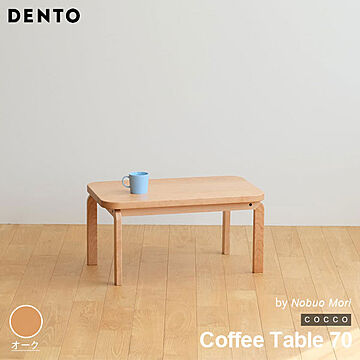 テーブル コーヒーテーブル ローテーブル 木製 センターテーブル COCCO Coffee Table 70 コッコ 木製 無垢 スタイリッシュ 北欧 ダイニング 日本製  