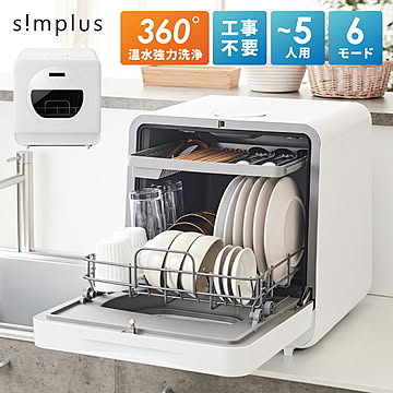 simplus 食洗機 独立乾燥モード搭載 工事不要 3~4人用 食器洗い乾燥機 強力洗浄 食洗器 食器乾燥 高温洗浄 洗浄タンク式 節水 シンプラス SP-DID01-WH【メーカー1年保証】