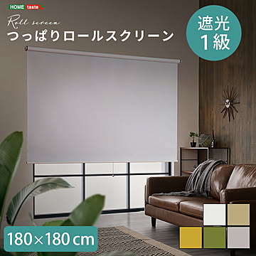 壁空け不要！つっぱりロールスクリーン 幅180cm（遮光タイプ）【OG】