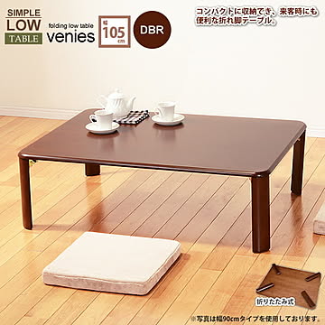 Venies 折りたたみ式ダークブラウンスクエアローテーブル 幅105