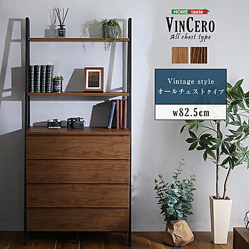 ヴィンテージ風チェストラック オールチェストタイプ【VINCERO-ヴィンチェロ-】【OG】