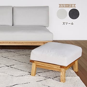 ココル スツール 布張り 幅60 奥行50 カラー2色 IV色 GY色 ペット対応生地 フェザー ウレタンフォーム 木製 1人掛け 送料込み 買い替え 古家具引取
