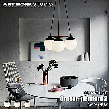 ARTWORKSTUDIO アートワークスタジオ Groove-pendant 3 グルーブペンダント 3(LED球付属) AW-0517E 天井照明 シーリングライト 真鍮 シンプル