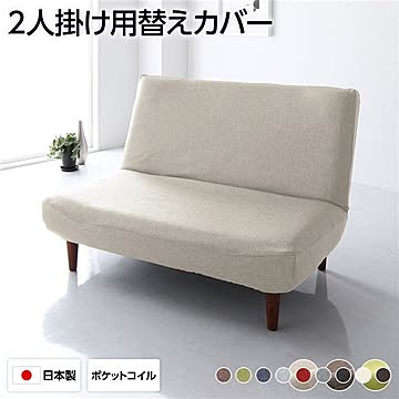 2人掛けベージュハイバックソファ専用カバー ポリエステル100% 洗える