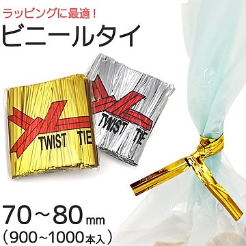 【4個セット】ラッピング用ビニールタイ 70〜80mm【シルバー】