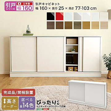 【引戸シリーズ】セミオーダー収納ぴったりくん キャビネット 幅160cm×奥行25cm 【OG】引き戸  完成品 開梱設置 日本製 ぴったりくん カウンター 収納 収納 リビング キッチン