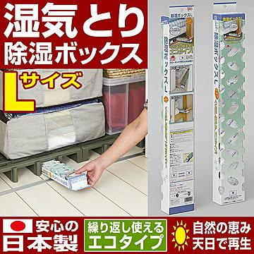 除湿ボックス Lサイズ 乾燥剤 シリカゲル 除湿機 クローゼット