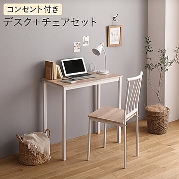 デスク チェア セット 幅80cm×奥行40cm コンセント付き 木製 コンパクト オフィス PC パソコン リビング 学習 机