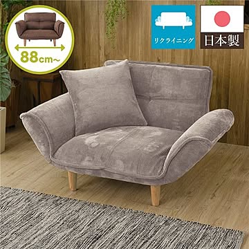 日本製 リクライニングソファー/カウチソファー 1人掛け コールテン生地 脚部：ナチュラル 幅88cm 肘付き 脚付き 国産 ソファ ポケットコイル ローソファ リビング ひとり暮らし 