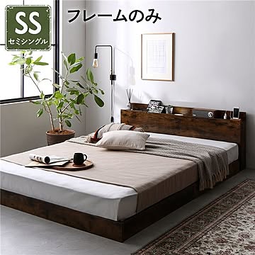 セミシングル ヴィンテージブラウン ローベッド ベッドフレームのみ 低床 すのこ 照明付 宮付 棚付 コンセント付