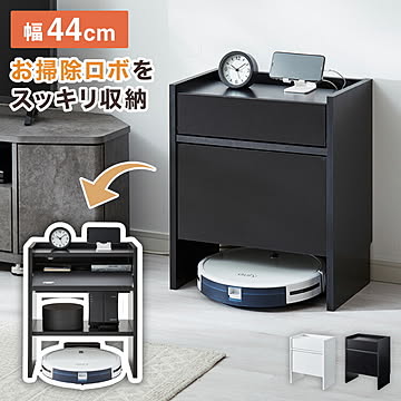 隠せる ロボット掃除機収納ラック 幅44cm 奥行スリム スペパ収納 コの字ラック ロボット掃除機 お掃除ロボット ステーション 収納庫 ルーター収納 木製 掃除機収納 ゲーム機収納