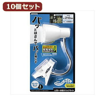 YAZAWA LEDフレキシブルクリップライト 10個セット Y07CFLE03W04WHX10