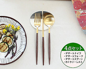 ＜4点セット＞クチポール ゴア ブラウンマットゴールド デザート3点＆カトラリーレスト1点 Cutipol GOA