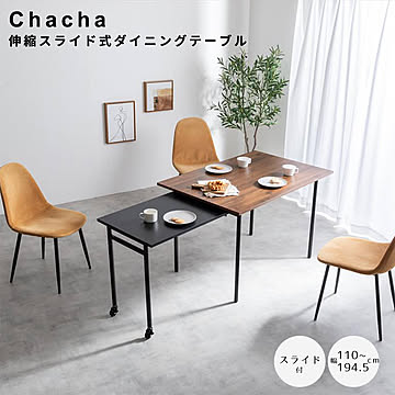 Chacha（チャチャ） 伸縮スライド式ダイニングテーブル 長方形タイプ m13364