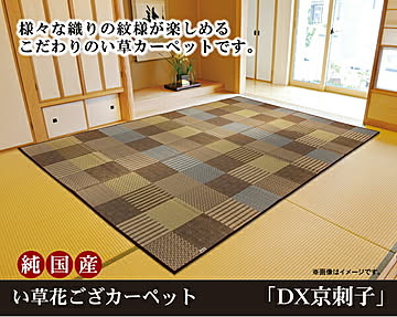 純国産 い草花ござ DX京刺子 江戸間1畳 約87×174cm ブラウン 不織布