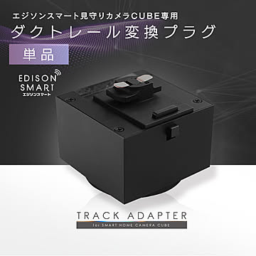 【変換プラグ単品】エジソンスマート見守りカメラCUBE専用ダクトレール変換プラグ