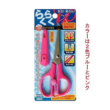 135mmらくらくカットハサミ（カバー付） 12個セット 21-050